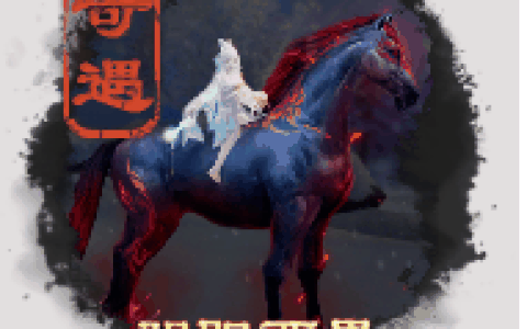 剑网3阴阳两界奇遇攻略-剑网3阴阳两界奇遇全流程攻略