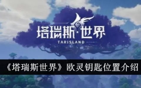 塔瑞斯世界欧灵钥匙位置在哪里-欧灵钥匙位置介绍