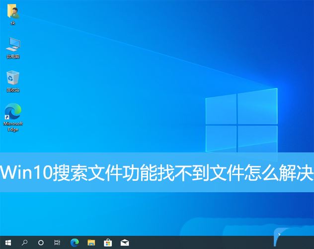 win10搜索不到指定内容怎么办? Win10搜索文件功能找不到文件的多种解决办法插图