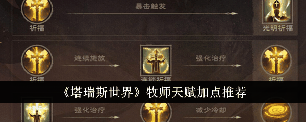 塔瑞斯世界牧师天赋怎么加点-牧师天赋加点推荐