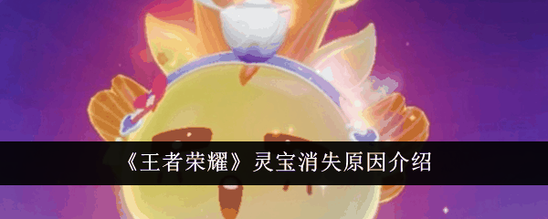 王者荣耀灵宝怎么消失了-灵宝消失原因介绍
