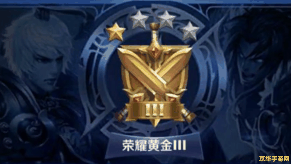 王者荣耀星耀上面是什么段位 王者荣耀：星耀之上，璀璨段位之旅