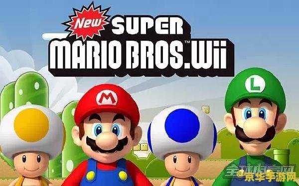 超级马里奥兄弟wii 超级马里奥兄弟Wii游戏评测 超级马里奥兄弟wii 超级马里奥兄弟Wii游戏评测