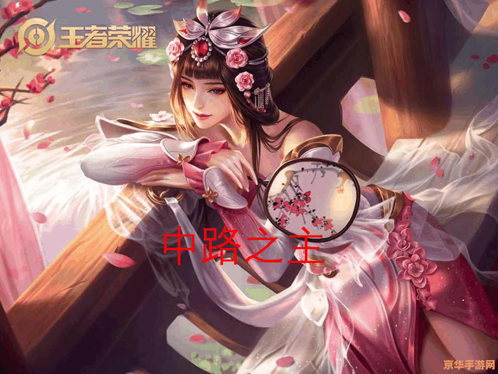 中单什么意思王者荣耀 王者荣耀中“中单”的意思及分析