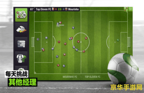 冠军足球经理online 冠军足球经理Online：策略与激情的绿茵场