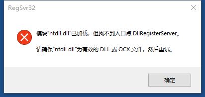 电脑开机提示:模块ntdll.dll已加载但找不到入口点 DllRegisterServer怎么解决?