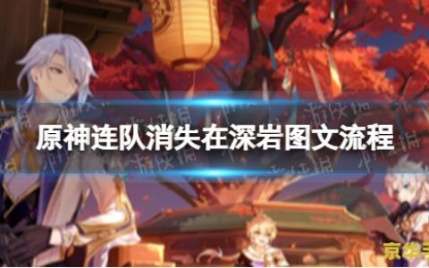 原神连队消失在深岩任务攻略 原神深岩迷踪：连队消失之谜任务全攻略