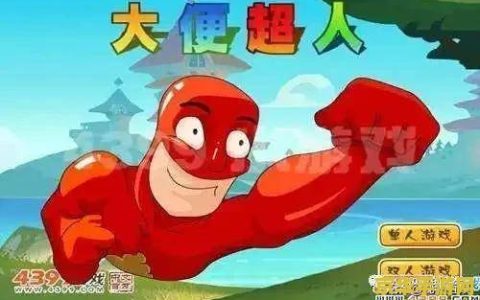 大便超人全集 大便超人：荒诞与乐趣并存的冒险之旅