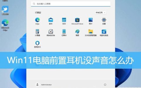 电脑前置耳机插孔没反应? Win11前置耳机没声音的解决办法