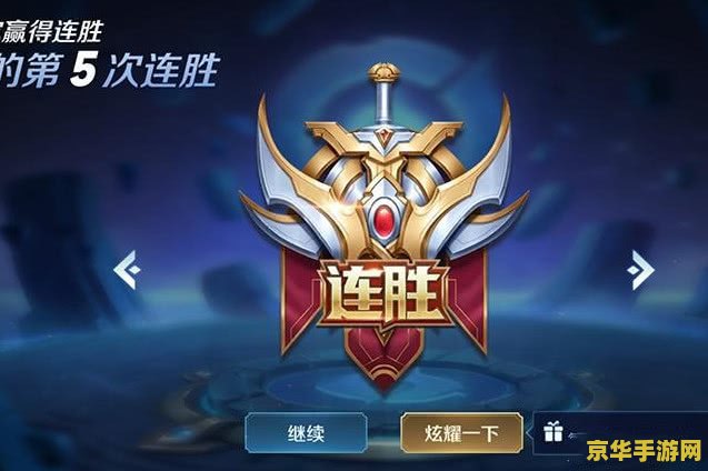 王者荣耀怎么算五连胜 王者荣耀：如何定义与追求五连胜