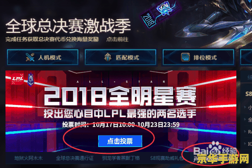 英雄联盟全明星赛什么时候开始投票 英雄联盟全明星赛投票启动，玩家热情参与，期待心仪选手登场