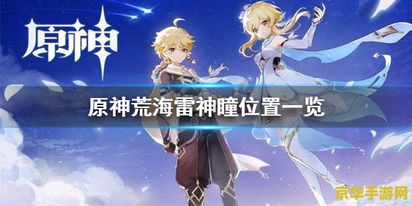 原神荒海鸣神大社雷神瞳 原神荒海鸣神大社雷神瞳探索指南 原神荒海鸣神大社雷神瞳 原神荒海鸣神大社雷神瞳探索指南