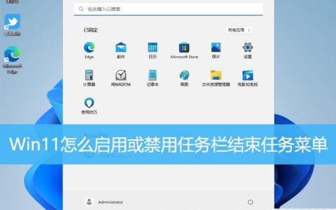Win11任务栏怎么添加或关闭结束任务菜单?