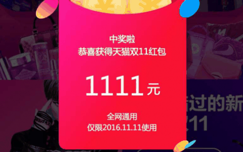 天猫双十一红包攻略 天猫双十一红包攻略大揭秘