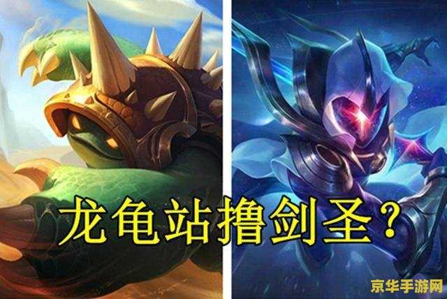 英雄联盟龙龟怎么克制 英雄联盟龙龟克制之道 英雄联盟龙龟怎么克制 英雄联盟龙龟克制之道