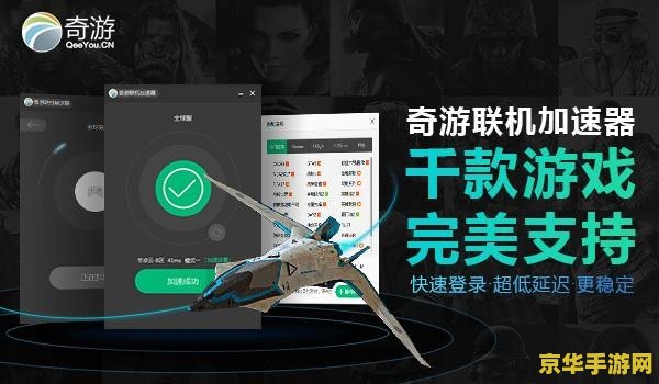 奇游加速器 <h3>奇游加速器：游戏玩家的必备神器</h3>
