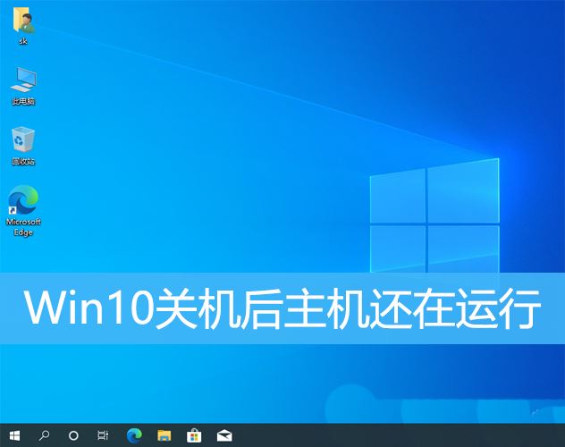 Win10关机后黑屏风扇还转怎么办? 电脑黑屏主机风扇呼呼的响解决办法插图