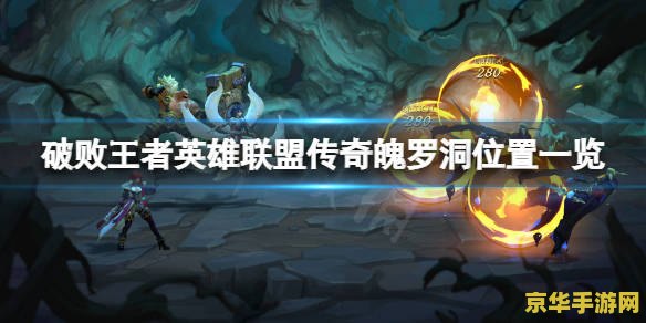 破败王者英雄联盟传奇三级大招 破败王者英雄联盟传奇：终极技能揭秘