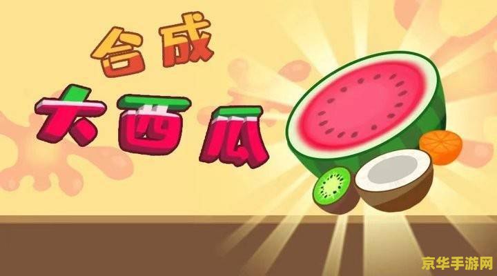 合成大西瓜爆火 合成大西瓜爆火：探索休闲游戏的新风潮