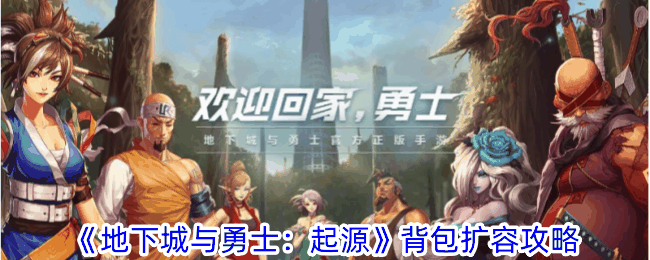 《地下城与勇士：起源》起源背包怎么扩容-背包扩容攻略