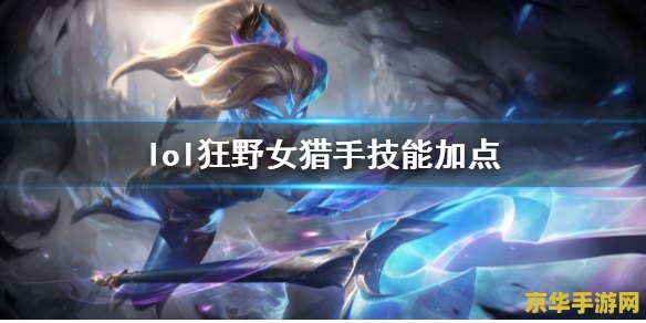 百科英雄联盟狂野女猎手 狂野女猎手:英雄联盟中的英勇战士 百科英雄联盟狂野女猎手 狂野女猎手:英雄联盟中的英勇战士