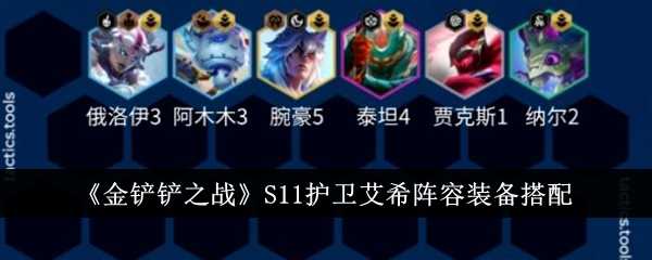 金铲铲之战S11护卫艾希阵容装备怎么搭配 s11护卫艾希上分阵容装备搭配攻略