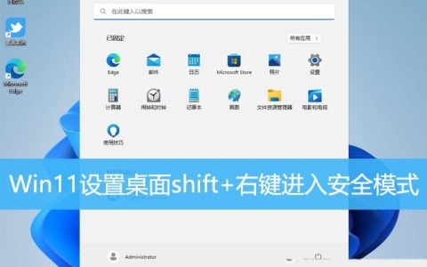 win11进入安全模式快捷键怎么设置? Shift+右键点击桌面进入安全模式技巧