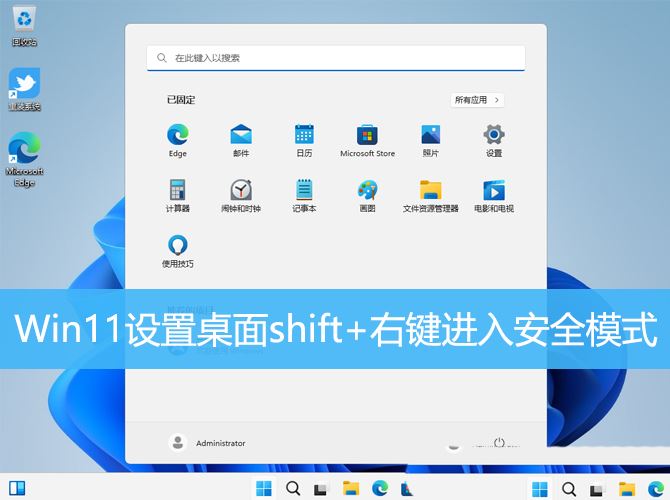 win11进入安全模式快捷键怎么设置? Shift+右键点击桌面进入安全模式技巧插图