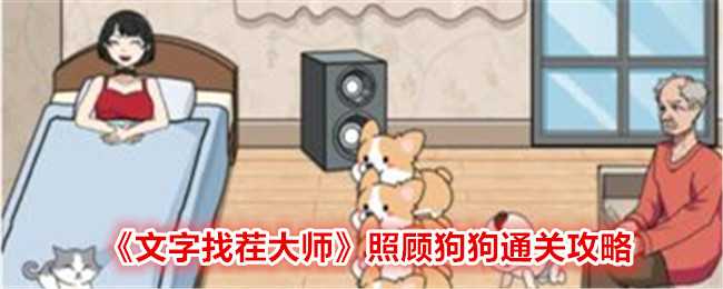 文字找茬大师照顾狗狗通关攻略