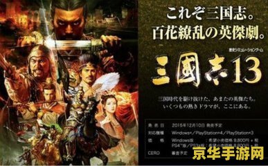 三国志11win7 三国志11在Win7系统下的深度体验