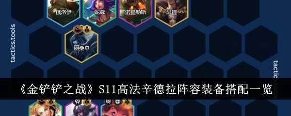 金铲铲之战S11高法辛德拉阵容装备怎么搭配 s11高法辛德拉上分阵容装备搭配攻略