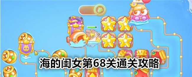 保卫萝卜4海的闺女第68关通关攻略