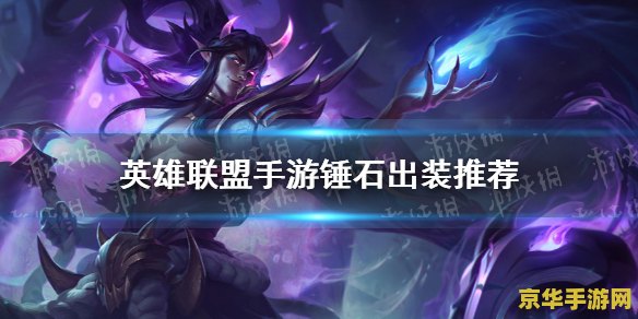 英雄联盟手游锤石平a流出装 英雄联盟手游锤石平A流：出装策略与战斗技巧