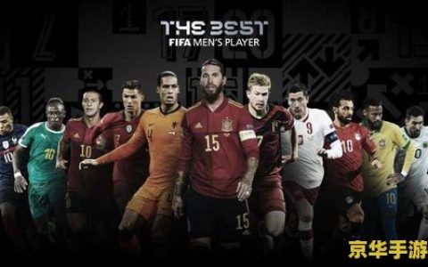 fifa最佳球员 FIFA年度最佳球员揭晓：足球巨星的荣耀时刻