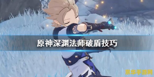 原神深渊咏叹者怎么破盾 原神深渊咏叹者破盾攻略 原神深渊咏叹者怎么破盾 原神深渊咏叹者破盾攻略