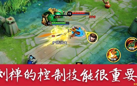 王者荣耀怎么克制刘禅 王者荣耀中如何有效克制刘禅