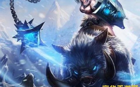 英雄联盟猪女教学 英雄联盟猪女教学：掌握凛冬之怒瑟庄妮的玩法技巧