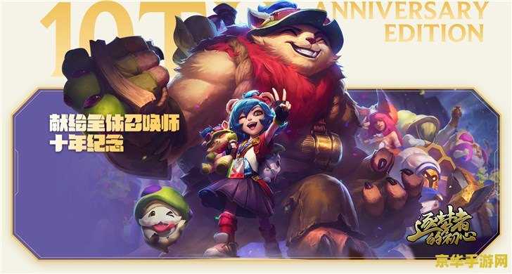 英雄联盟十周年庆典活动回放 英雄联盟：辉煌十载，荣耀不灭