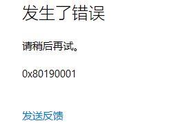0x80190001是什么错误? 电脑提示0x80190001错误代码的三种解决办法插图 0x80190001是什么错误? 电脑提示0x80190001错误代码的三种解决办法插图