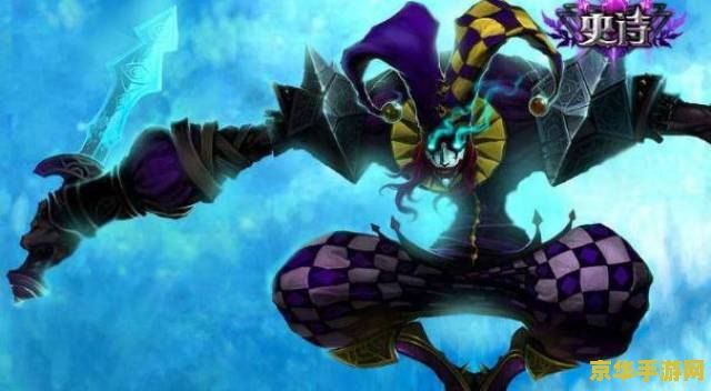 英雄联盟小丑背景 英雄联盟:小丑萨科的魅影之舞 英雄联盟小丑背景 英雄联盟:小丑萨科的魅影之舞