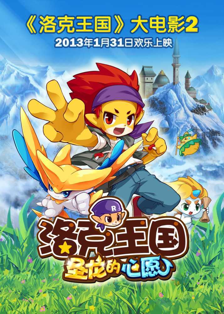 洛克王国海报 洛克王国：奇幻之旅