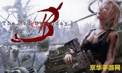 psp第三次生日 PSP第三次生日：经典再现，掌中冒险的新篇章