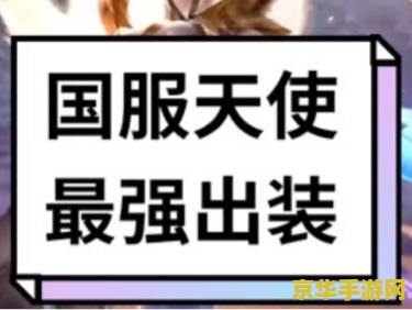 英雄联盟天使出装顺序2022 英雄联盟天使出装顺序2022：策略与实战的完美结合