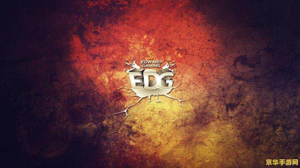英雄联盟edg二队 <h3>英雄联盟EDG二队：新星崛起，电竞未来之星</h3>