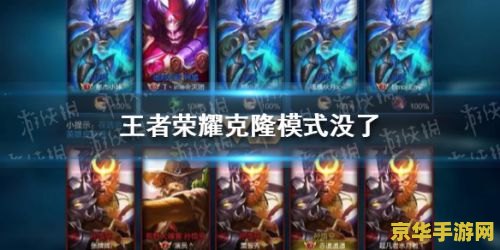 王者荣耀克隆模式怎么 王者荣耀克隆模式深度解析：玩法、策略与英雄选择