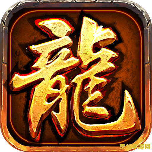 传奇1.76版 <h3>传奇1.76版：经典再现，探索游戏世界的无尽魅力</h3>