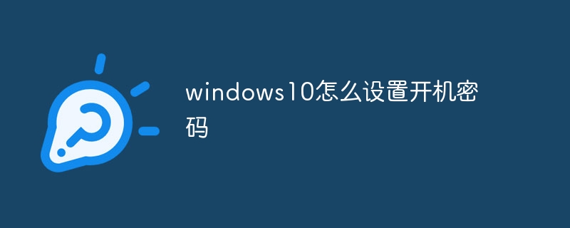 windows10怎么设置开机密码?windows10开机密码设置教程插图 windows10怎么设置开机密码