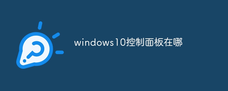 windows10控制面板在哪？windows10控制面板位置一览