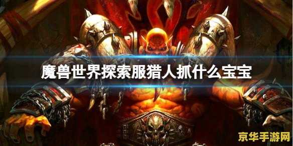 好玩的魔兽世界sf <h3>探索未知的魔兽世界：SF服务器的魅力与挑战</h3>