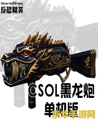 csol单机版黑龙炮 CSOL单机版：黑龙炮的传奇之旅